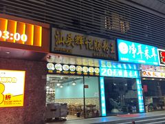 -汕头辉记肠粉王(岗厦店)
