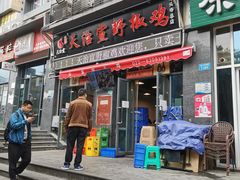 门面-天治宣·野椒鸡(龙头寺总店)