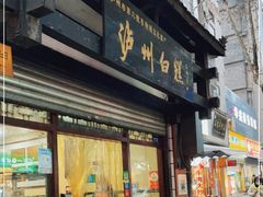门面-泸州白糕(慈善路店)