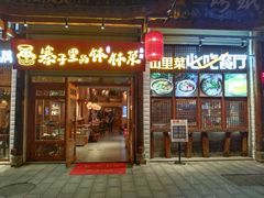 门面-寨子里的钵钵菜-湘西山里菜(火车站店)