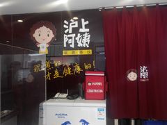 -沪上阿姨鲜果茶(华新大街店)