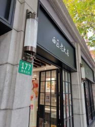 -亨生西服(陕西北路店)