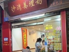 -沙湾姜埋奶(兴新包店)