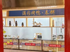 -满园烤鸭·春饼(太原街万达店)