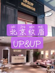 -UP&UP·半永久眉毛眼线机器野生眉