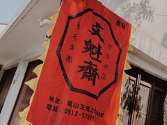 -文魁斋