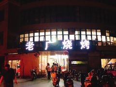 -老广烧烤(骆驼山康馨园店)