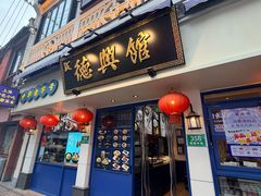 -德兴馆(广东路总店)