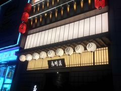 -玉川屋·深夜食堂居酒屋(柳巷店)
