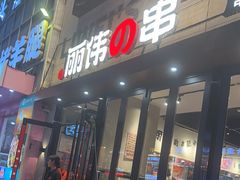 -丽伟的串·烧烤·砂锅(芝麻街店)