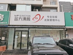 -苗方清颜专业祛痘