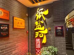 门面-纸盐河码头火锅(十八梯店)