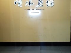 -顺水鱼馆(克西路店)