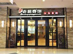 门面-老昌春饼(迅驰广场店)