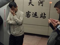 -天河客运站(地铁站)