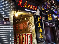 -大王油茶(磁器口店)