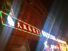 门面-大姐麻辣烫(莲宝中路店)