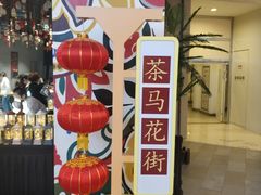 -茶马花街(城西银泰城店)