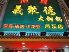 -義聚德·清真铜锅涮羊肉·烧烤(河东店)