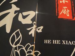 -和和小厨