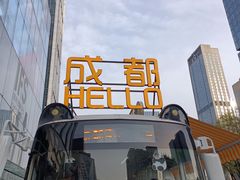 -成都太古里