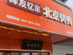 -泽友忆家·北京烤鸭(新余总店)