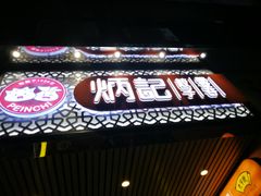 门面-炳记云饺(德政总店)