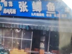 -张鲫鱼家常菜