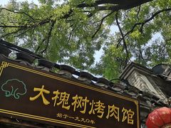 门面-大槐树烤肉馆