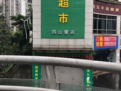 -小板凳(四公里店)