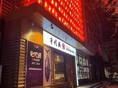 门面-千代武日本料理(开发区店)