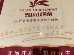 -麦积山温泉
