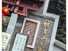 -塔子山公园