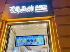 -马迭尔冷饮厅1906(中央大街店)