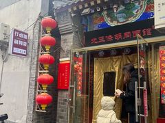-北三条胡同打卤面馆(雍和宫店)