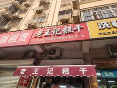 -老王记糕干(养鱼池路店)