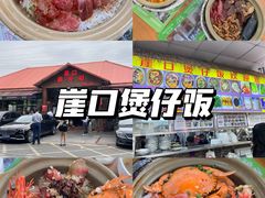 -崖口煲仔饭