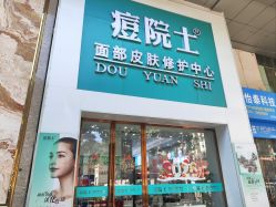 -痘院士专业祛痘皮肤管理