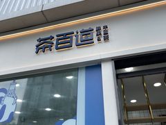 门面-茶百道(春熙路银石广场店)