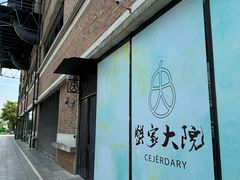 -蟹家大院 · 独揽江景(滨江店)