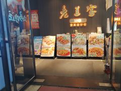-清真·老兰家(兴善寺西街总店)