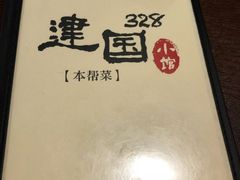 -建国328 本帮小馆·面馆