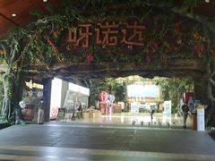 -呀诺达热带雨林