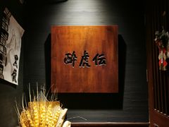 -醉虎传(南锣鼓巷店)