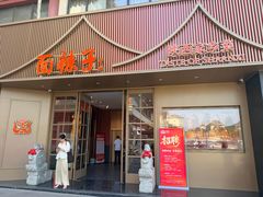 -面辣子·陕西家乡菜(钟楼店)