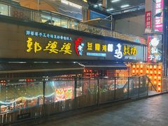 -郭婆婆疯子鸡·土货江湖菜馆