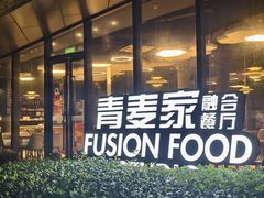 -青麦家·融合餐厅(江岛智立方店)