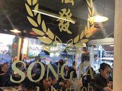 -松發肉骨茶(克拉码头店)