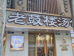 -老鼓楼汤包(太平门店)