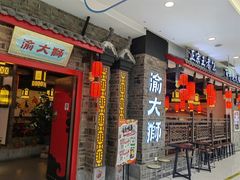 -渝大狮毛肚老火锅(文峰城市广场店)